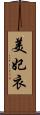 美妃衣 Scroll