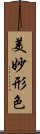 美妙形色 Scroll