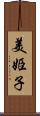 美姫子 Scroll