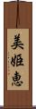 美姫恵 Scroll