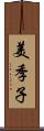 美季子 Scroll