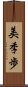 美季歩 Scroll