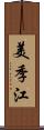 美季江 Scroll