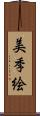 美季絵 Scroll