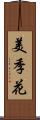 美季花 Scroll