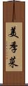 美季菜 Scroll