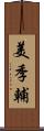 美季輔 Scroll