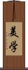 美学 Scroll