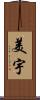 美宇 Scroll