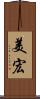 美宏 Scroll