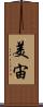 美宙 Scroll