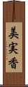 美実香 Scroll