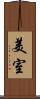 美室 Scroll