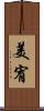 美宥 Scroll