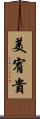美宥貴 Scroll