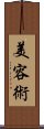 美容術 Scroll