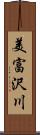 美富沢川 Scroll
