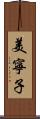 美寧子 Scroll