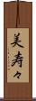 美寿々 Scroll