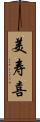 美寿喜 Scroll