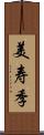 美寿季 Scroll