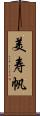 美寿帆 Scroll