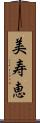 美寿恵 Scroll