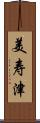 美寿津 Scroll