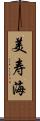 美寿海 Scroll