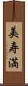 美寿満 Scroll