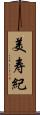 美寿紀 Scroll