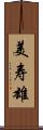 美寿雄 Scroll