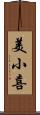 美小喜 Scroll