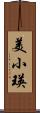 美小瑛 Scroll