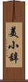 美小辞 Scroll