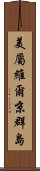 美屬維爾京群島 Scroll