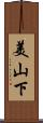 美山下 Scroll