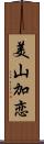 美山加恋 Scroll