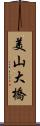 美山大橋 Scroll