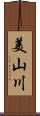 美山川 Scroll