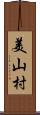 美山村 Scroll