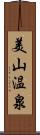 美山温泉 Scroll