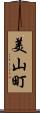 美山町 Scroll