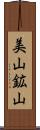美山鉱山 Scroll