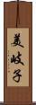 美岐子 Scroll