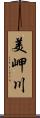 美岬川 Scroll