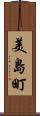 美島町 Scroll
