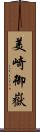 美崎御嶽 Scroll