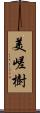 美嵯樹 Scroll