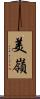 美嶺 Scroll